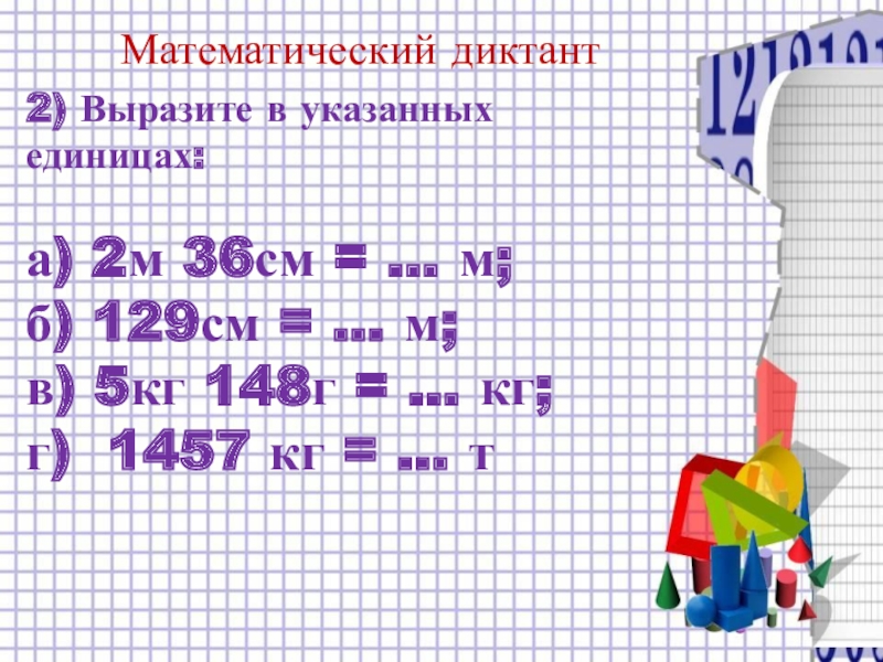 Десятичные дроби и метрическая система мер презентация 6 класс