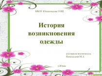 Презентация по ознакомлению с окружающим миром на тему История возникновения одежды