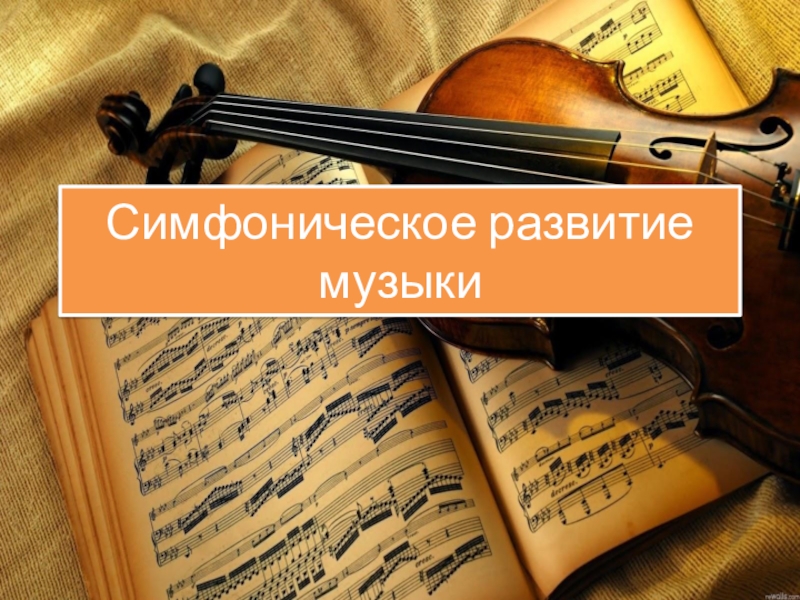 Презентация по музыке Симфоническая музыка ( 6 класс)