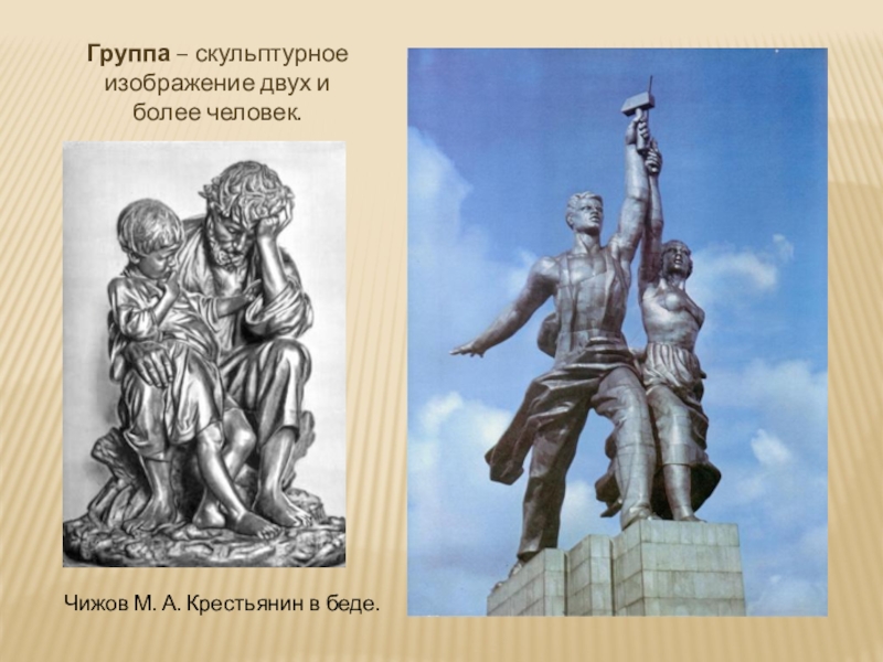 Перед вами скульптурное изображение. М. Чижов «крестьянин в беде». М. А. Чижов. 