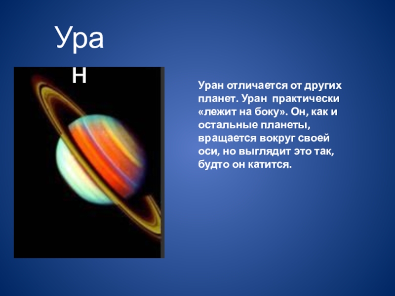 Какая планета уран. Уран Планета презентация. Уран Планета солнечной системы для детей. Уран с подписью. Уран с названием.