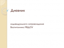 Дневник индивидуального сопровождения воспитанника ДОУ