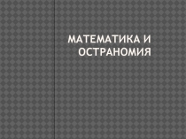 Презентация по математике на тему Математика и астрономия