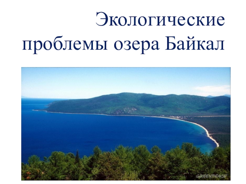 Экологические проблемы озера Байкал