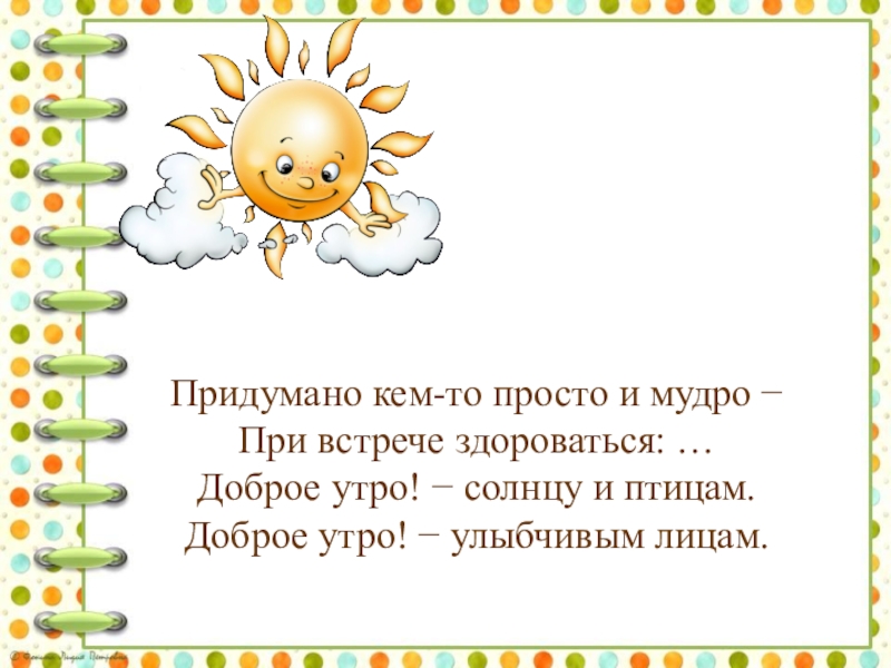 Придумано кем то просто и мудро при встрече здороваться доброе утро картинки