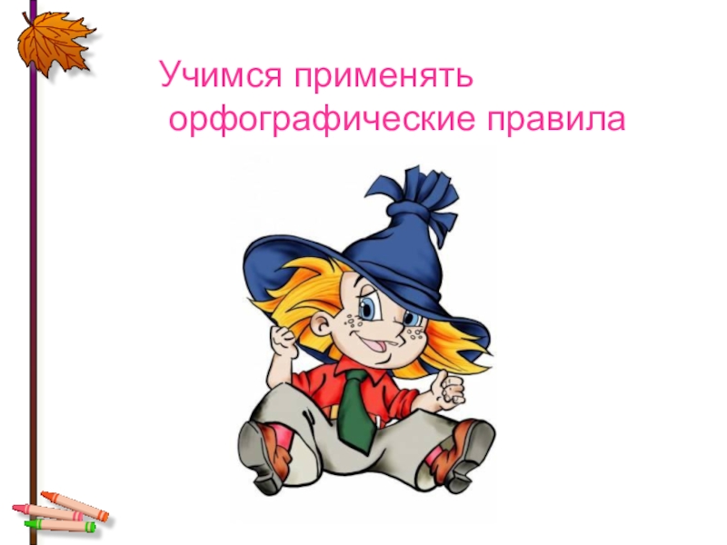 Учимся применять орфографические правила 2 класс 21 век 140 урок презентация