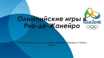 Презентация по физической культуре на тему Летние Олимпийские Игры