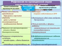 Презентация Рефлексия по проведенной серии последовательных уроков физической культуры с учетом новых подходов в обучении