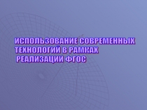 Презентация Использование современных технологий в рамках реализации ФГОС.