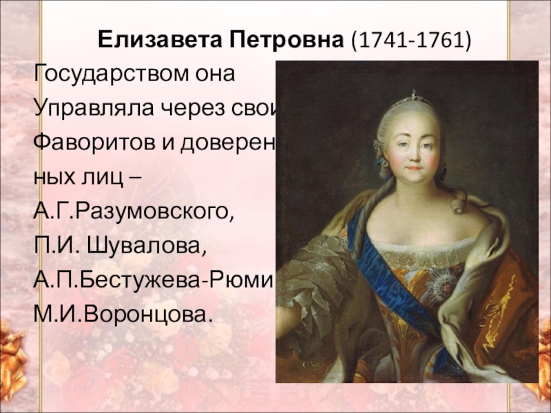 Дочь елизаветы петровны и алексея разумовского. Елизавета 1741-1761. Елизавета Петровна 1741-1761. Елизавета Петровна 1761 правление. Елизавета Петровна 1741.