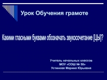 Какими гласными обозначим звукосочетание [ЦЫ] 1 класс