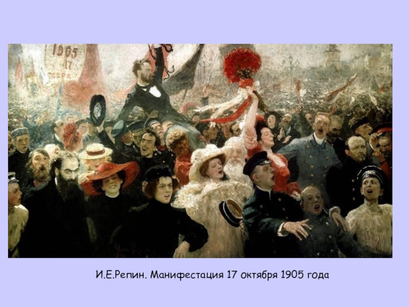 И.Е.Репин. Манифестация 17 октября 1905 года