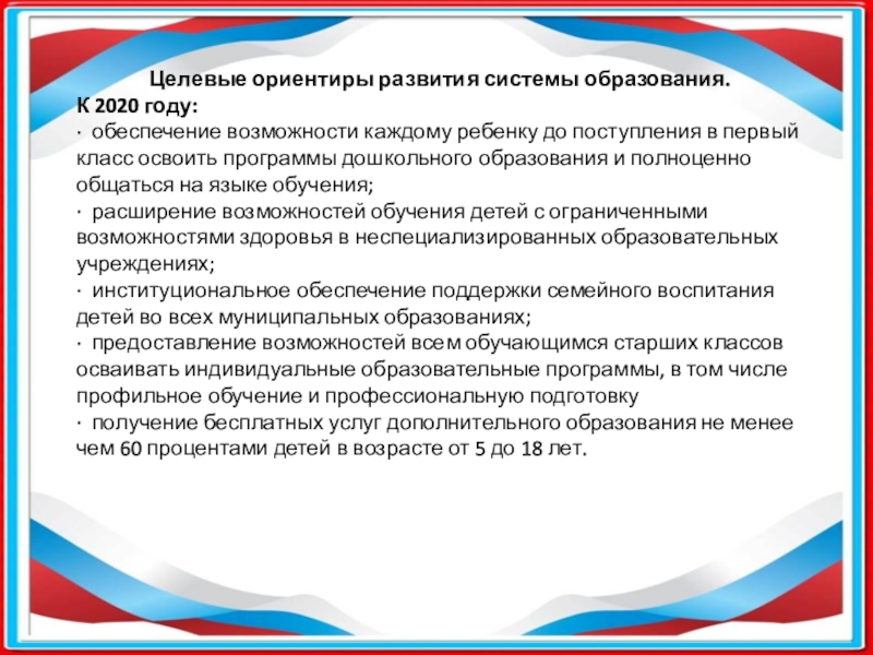 Ориентир развития. Целевые ориентиры РФ В системы образования. Целевые ориентиры развития системы образования к 2020. Целевой ориентир для России. Ориентиры системы образования города Красноярска.