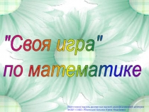 Презентация внеклассного мероприятия по математике для 5-6 классов