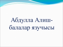 Абдулла Алиш -детский писатель