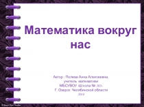 Презентация по математике Математика вокруг нас внеклассное мероприятие 6 класс