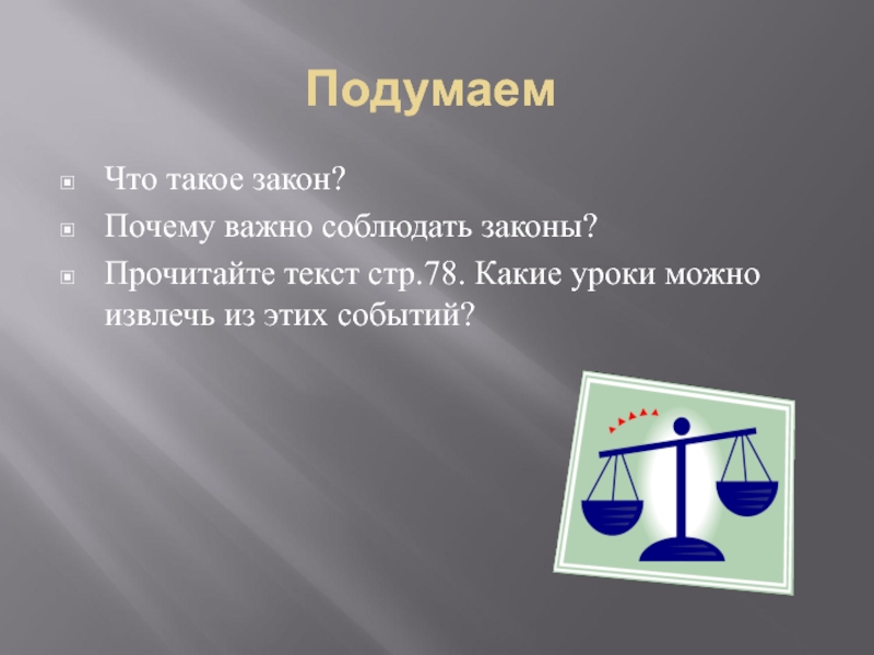 Почему 7 класс. Зачем нужны законы. Тема для презентации закон. Для чего нужно соблюдать законы. Картинки для чего нужны законы.