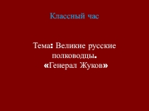 Урок мужества Великие полководцы. Г.К.Жуков