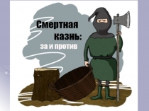 Презентация по обществознанию на тему Смертная казнь: за и против