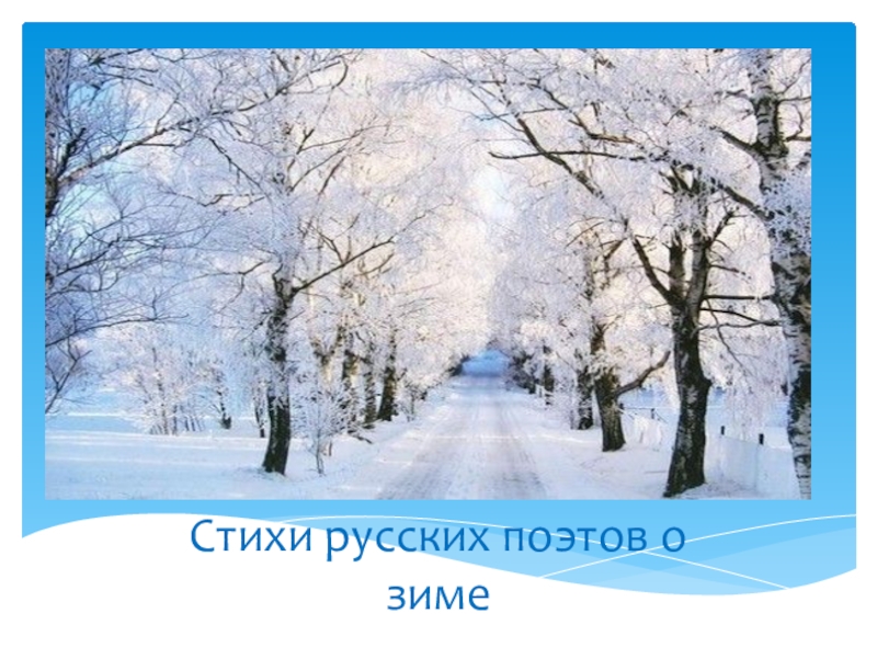 Русские поэты о зиме. Зима в русской поэзии. Зима в лирике русских поэтов. Стихи о зиме русских поэтов. Русские поэты 19 века о зиме.