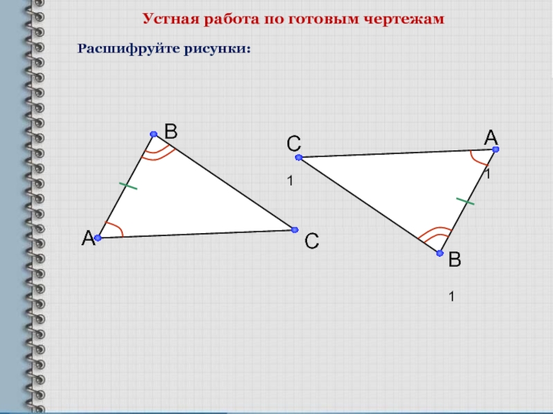 Равенство треугольников на готовых чертежах. Признаки равенства треугольников по готовым чертежам 7 класс. Первый признак равенства треугольников по готовым чертежам. Первый признак равенства треугольников 7 класс на готовых чертежах. Первый признак равенства треугольников на готовых чертежах.