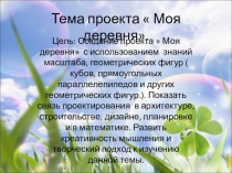 Проектная деятельность по теме Проект моей деревни.