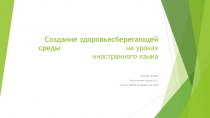 Презентация по теме: Создание здоровьесберегающей среды на уроках иностранного языка