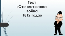Интерактивный тест по окружающему миру Война 1812 года (Планета знаний)