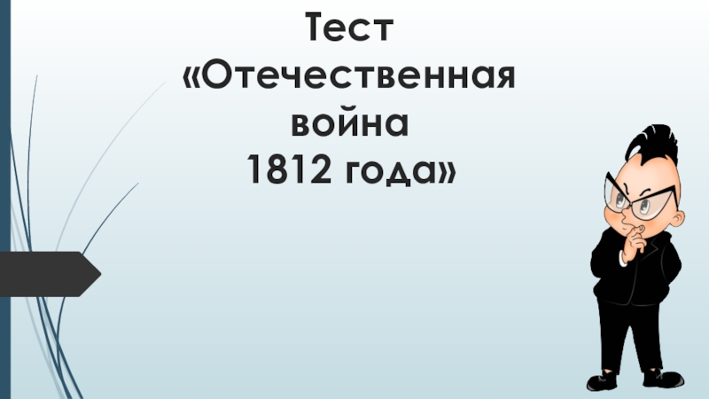 Тест отечества. Отечественная война 1812 года тест. Тест по Отечественной войне 1812 года. Проверочная работа по Отечественной войне 1812 года. Тест по Отечественной войне 1812 года 4 класс.