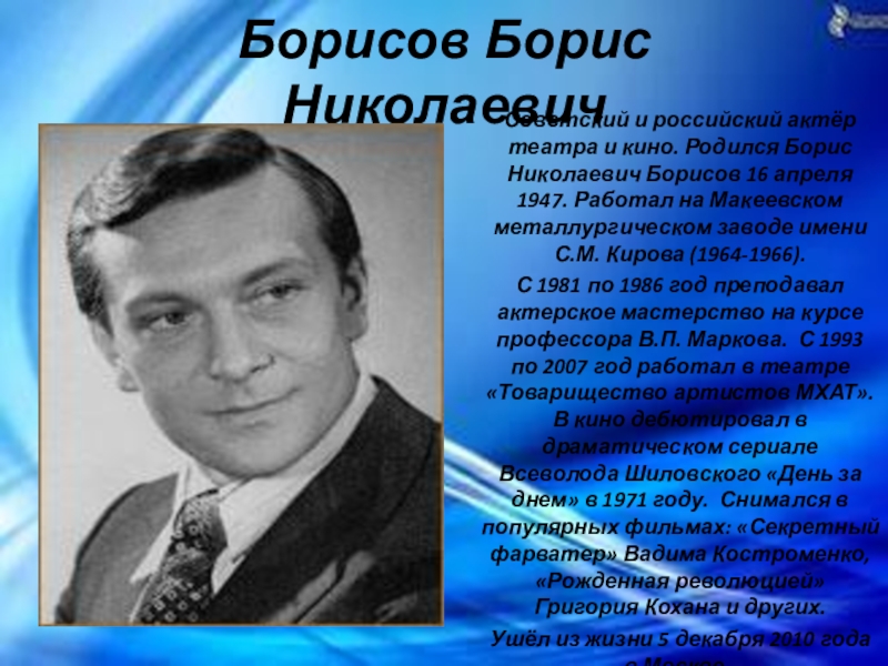 Известные борисы. Борис Николаевич Борисов. Знаменитости из Макеевки. Известные люди Макеевки. Борисов Борис Николаевич Советский и российский актёр театра и кино..