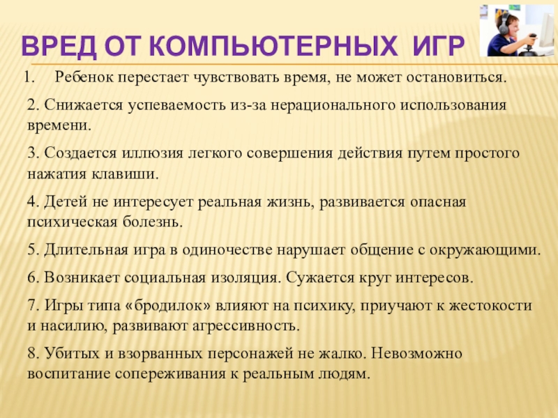 Влияние компьютерных игр на агрессивность и успеваемость подростков презентация