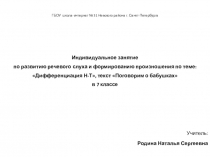 Презентация к индивидуальному занятию по РРС и ФП по теме: Дифференциация Н-Т, текст Поговорим о бабушках.