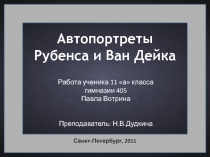 Презентация по МХК на тему: Автопортреты Рубенса и Ван-Дейка. Работа ученика 11а Павла Вотрина