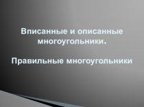 Презентация по теме Вписанные и описанные многоугольники. Правильные многоугольники