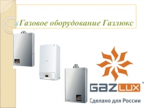 Газовое оборудование Газлюкс