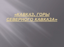Презентация горы Северного Кавказа