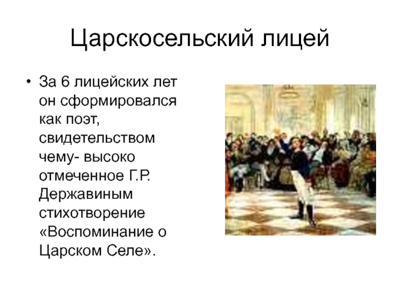 А с пушкин жизнь и творчество лицейская лирика 9 класс презентация