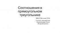 Презентация по геометрии для 8 класса по теме Соотношения в прямоугольном треугольнике