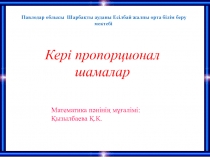 Презентация математика. Кері пропорционал шамалар 6-сынып