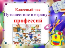 Презентация по теме Моя будущая профессия