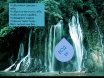 Презентация элективного курса по химии Тайны воды (9 класс)