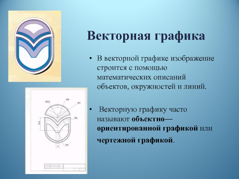 Презентация по информатике на тему векторная графика