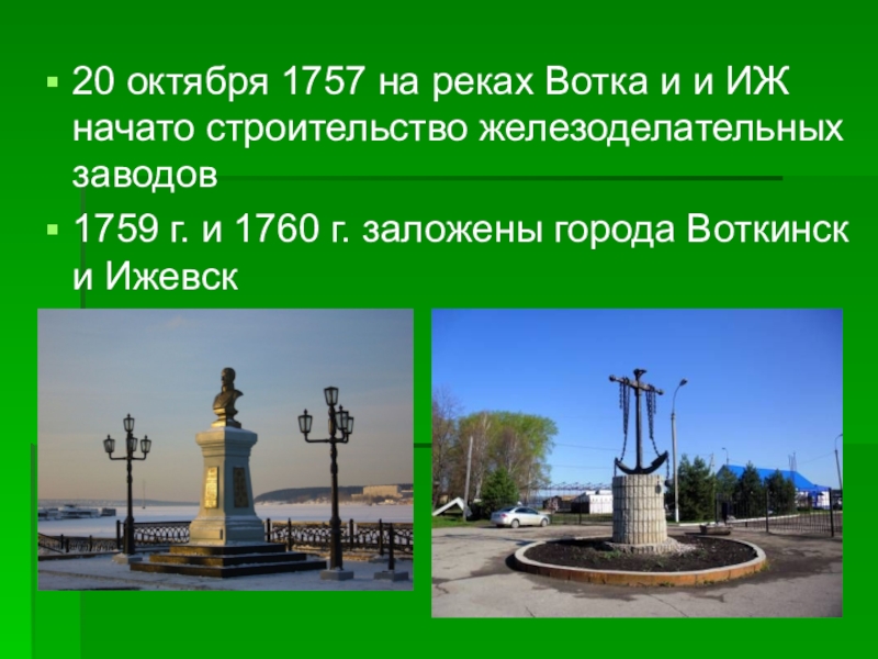 Код города воткинск. Характеристика города Воткинск. Сообщение по краеведению о городе Воткинск. Градоначальники города Воткинска с 1759. Год получения статуса города Воткинска.