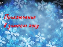 Презентация по теме: Безударные гласные.