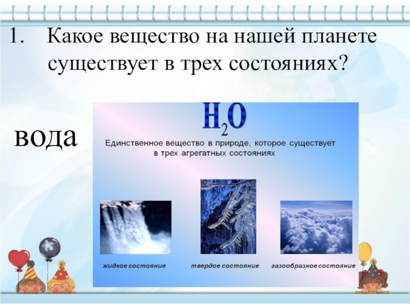 Дам вещество. Какое вещество существует в трех состояниях. Три состояния вещества. Три состояния вещества примеры. Какое вещество на нашей планете существует в трех состояниях?.