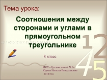 Соотношения между сторонами и углами в прямоугольном треугольнике.