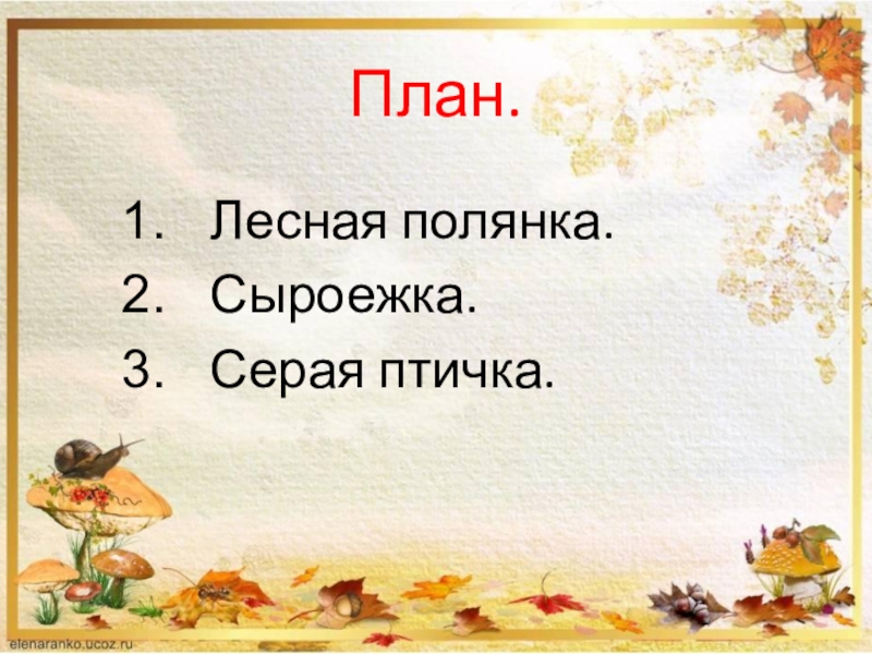 Изложение 3 класс презентация. Изложение Лесная Полянка. Изложение сыроежка. План изложение сыроежка. Изложение на тему Лесная Поляна.