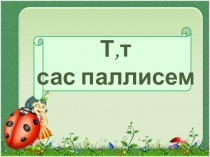 Презентация для чувашского урока