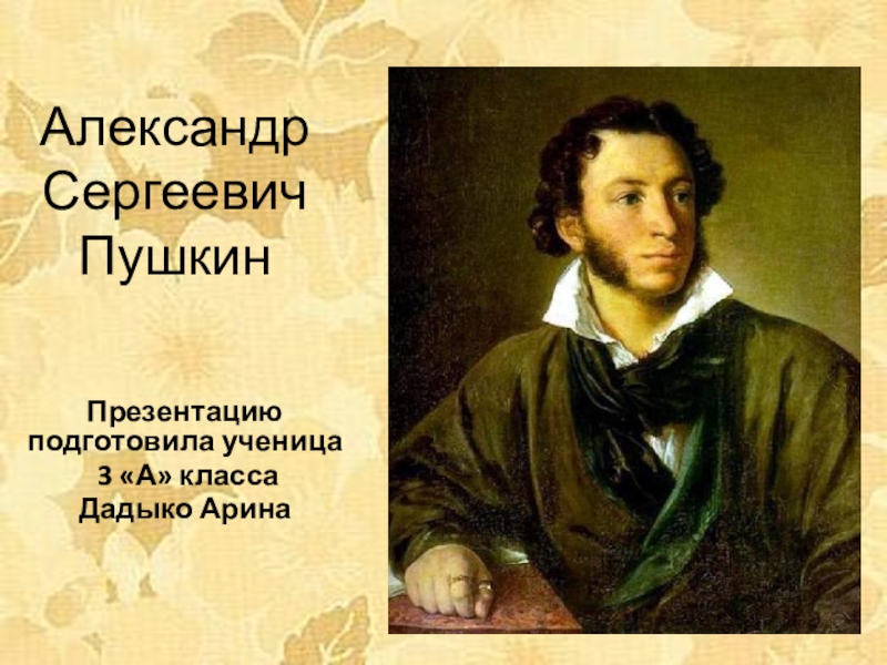 Презентация Презентация по литературному чтению на тему Биография А.С. Пушкина