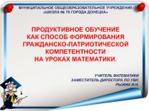 Продуктивное обучение как способ формирования гражданско-патриотической компетентности на уроках математики